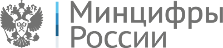 Минцифры России